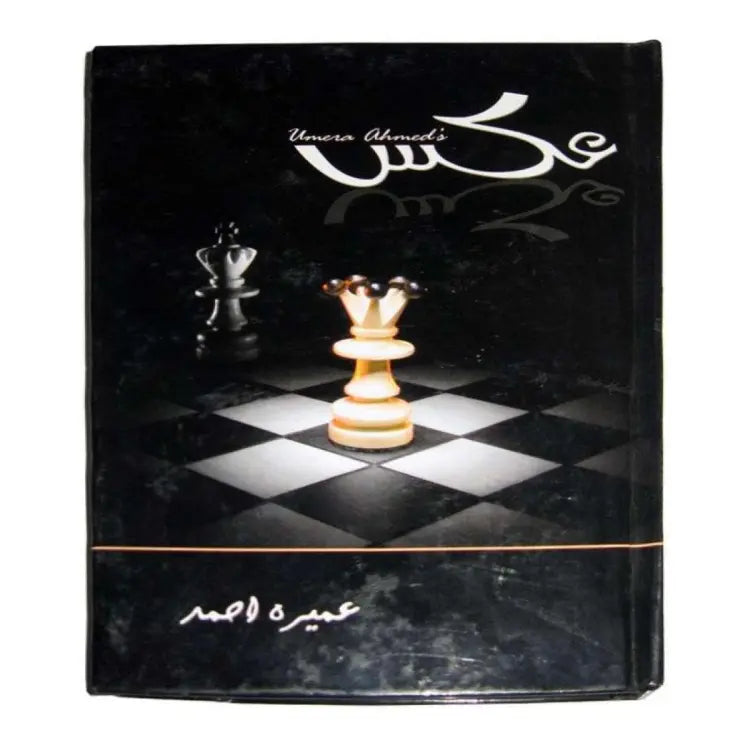 Aks (Urdu) - Umera Ahmed