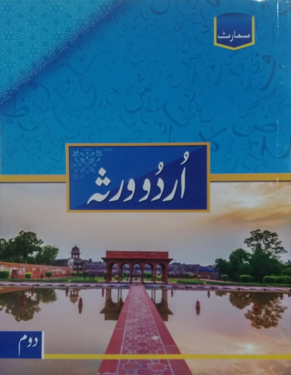 Urdu (Warsa) - Grade 2 - Smart Publishers