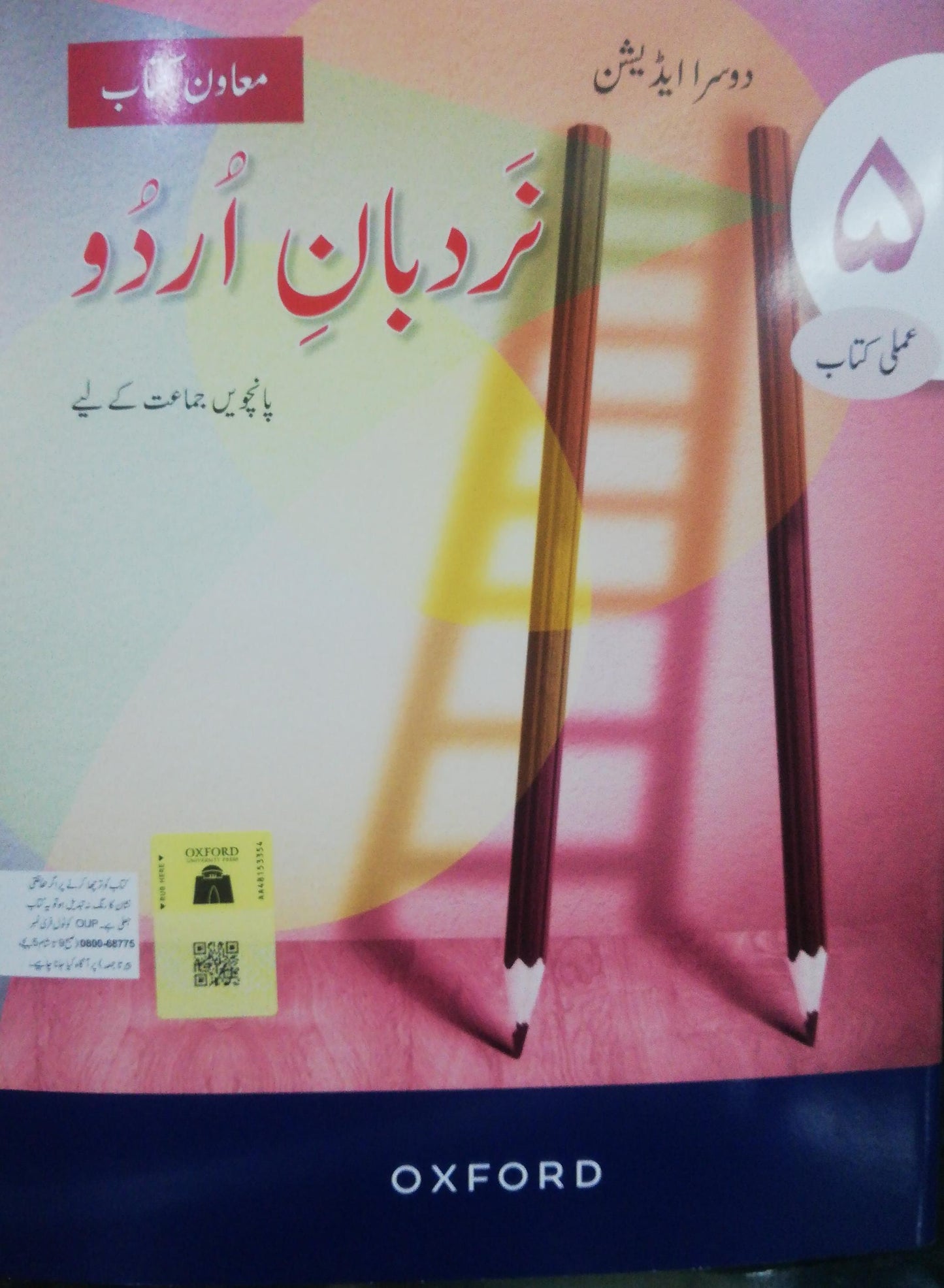 Nardban e Urdu - Class 5 - Oxford