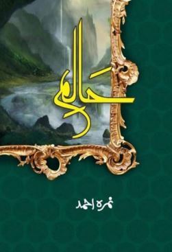 Haalim (Part 1) - Nimra Ahmed