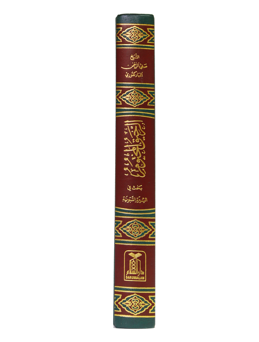 Ar-Raheeq Al-Makhtum - 17x24 (Arabic) الرحیق المختوم - Safiur Rahman Al Mubarakpuri