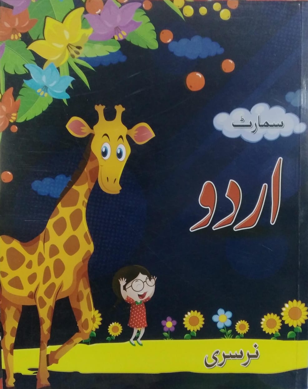 Urdu - Nursery - Smart Publishers