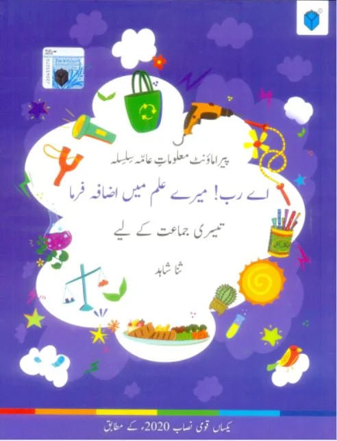 Malumat-e-Aama Silsila AAY RAB! MERY ILAM MA IZAFA FARMA - Book 3 - Paramount publishers