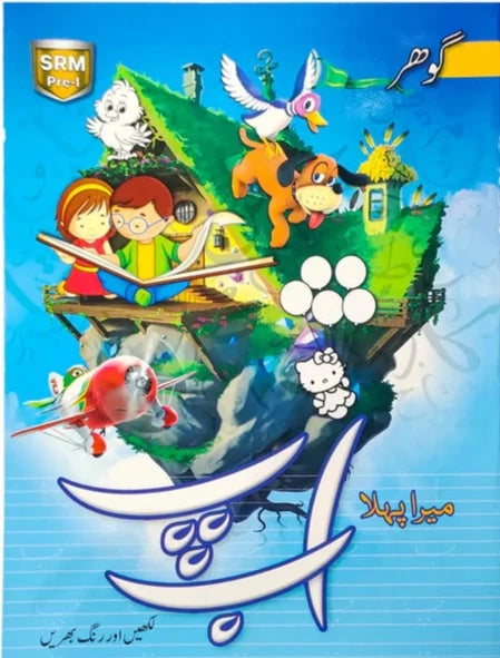 S R M Pre - 1 - Play group - Gohar punlishers