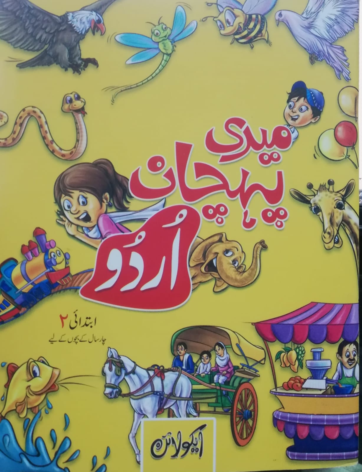 Meri Pehchan Urdu - Ibtadai 2 - Nursery - Aqualine