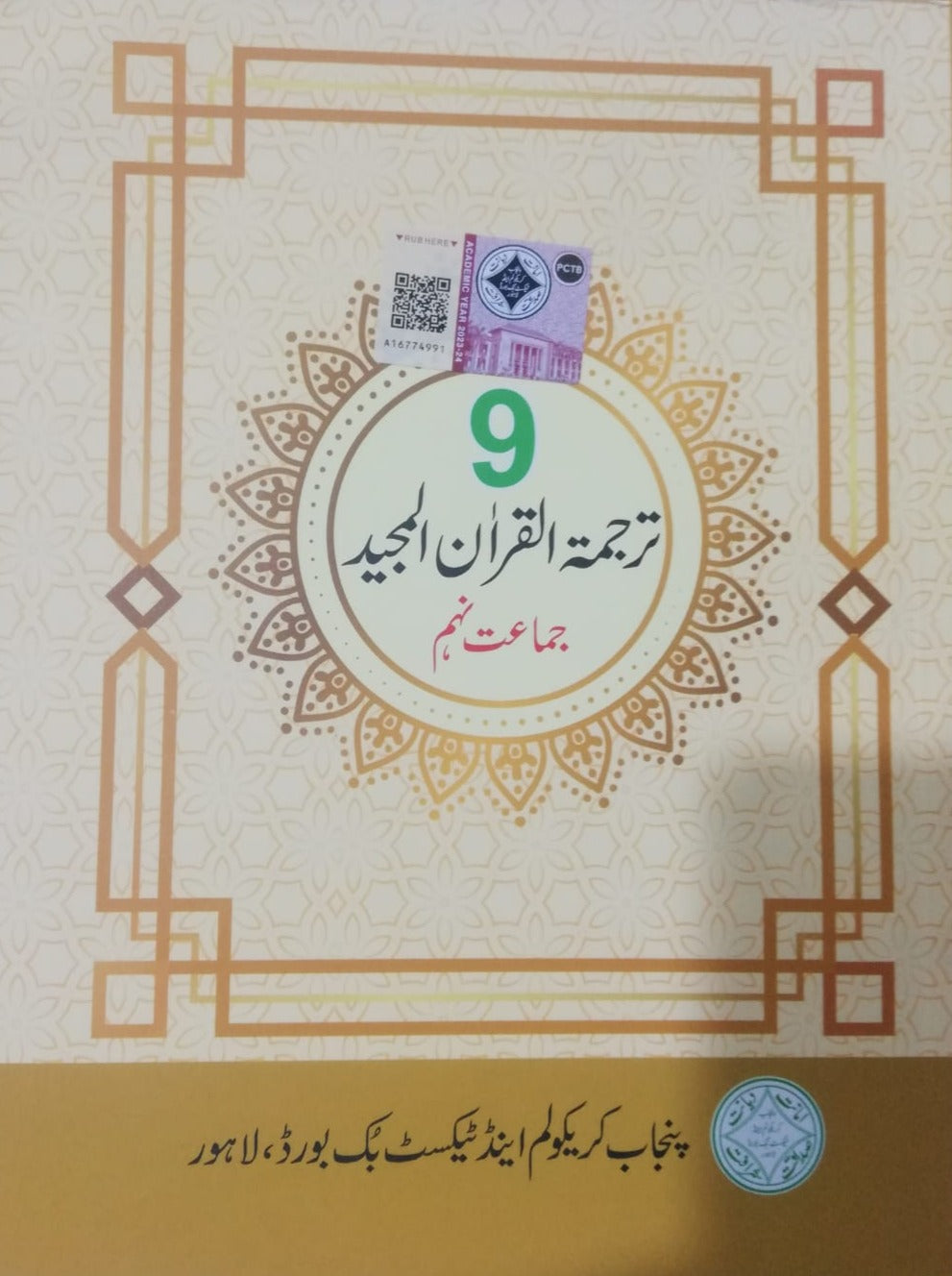 Tarjumah tul Quran Al Majeed 9th Class - Punjab Curriculum And Textbook Board.