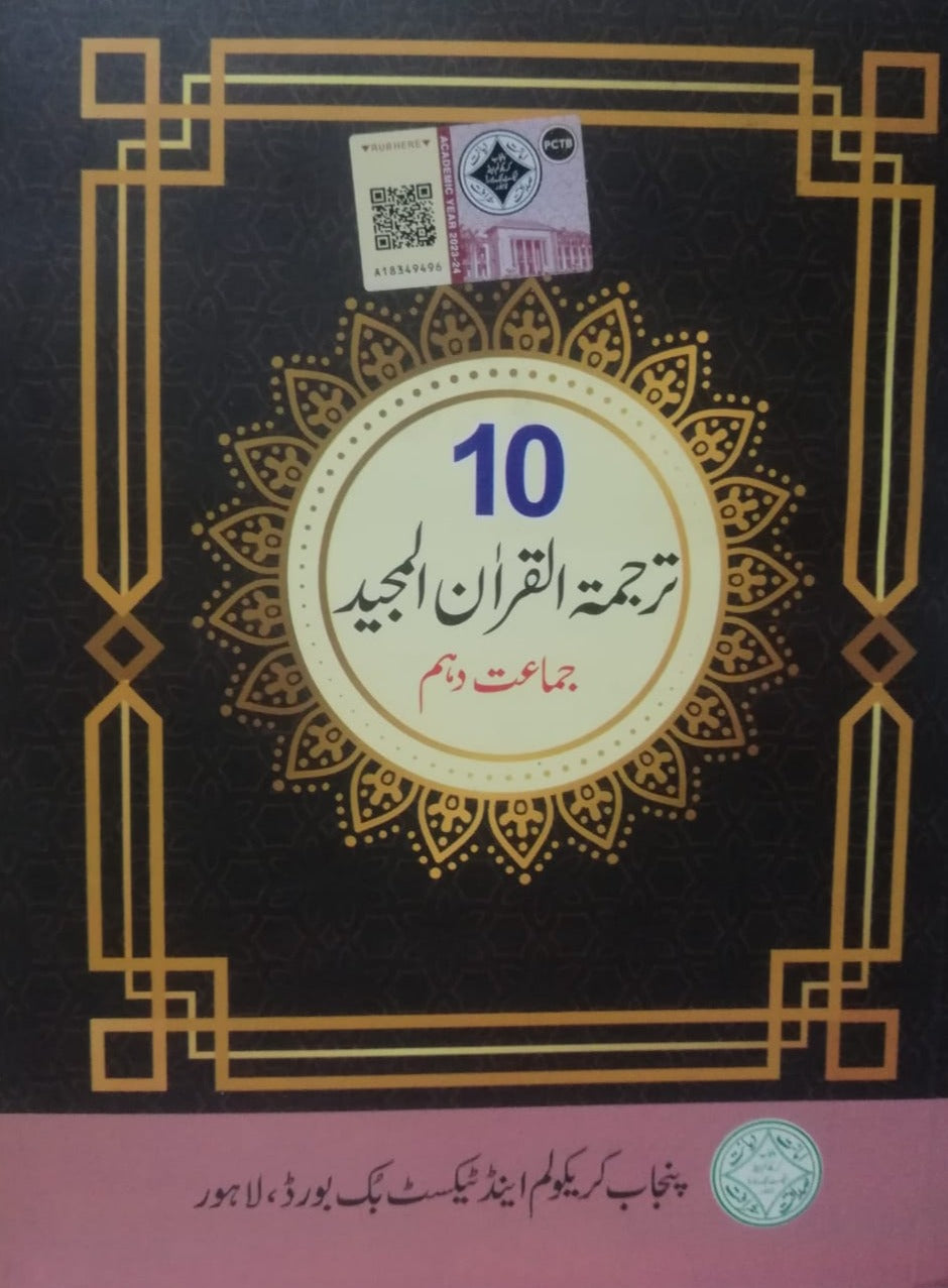 Tarjumah Tul Quran Al Majeed - Grade 10th - Punjab Curriculam Textbook Board