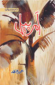 Amar Bail (Urdu) - Umera Ahmed