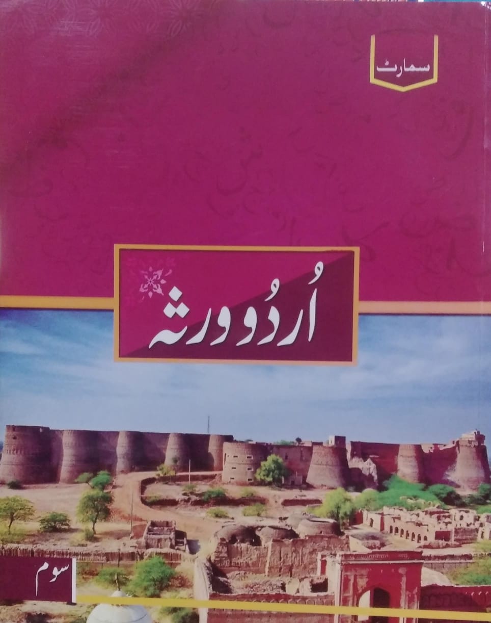 Urdu (Virsa) -  Grade 3 - Smart Publishers