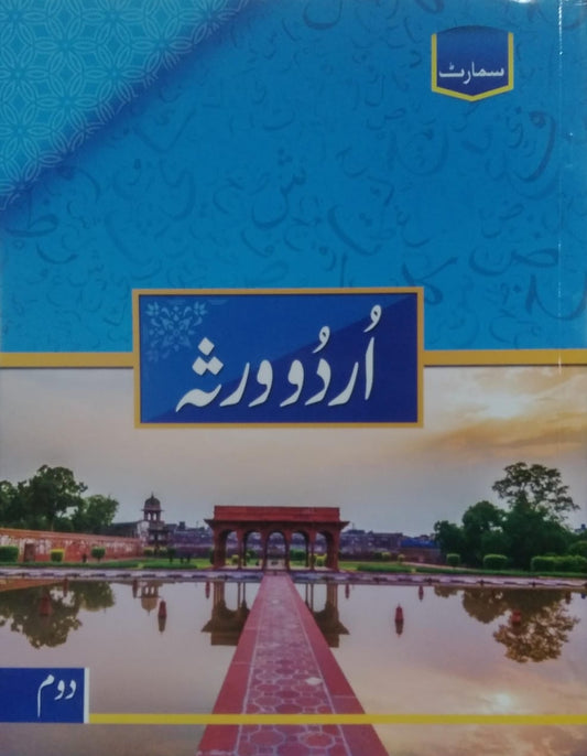 Urdu (Warsa) -  Grade 2 - Smart Publishers